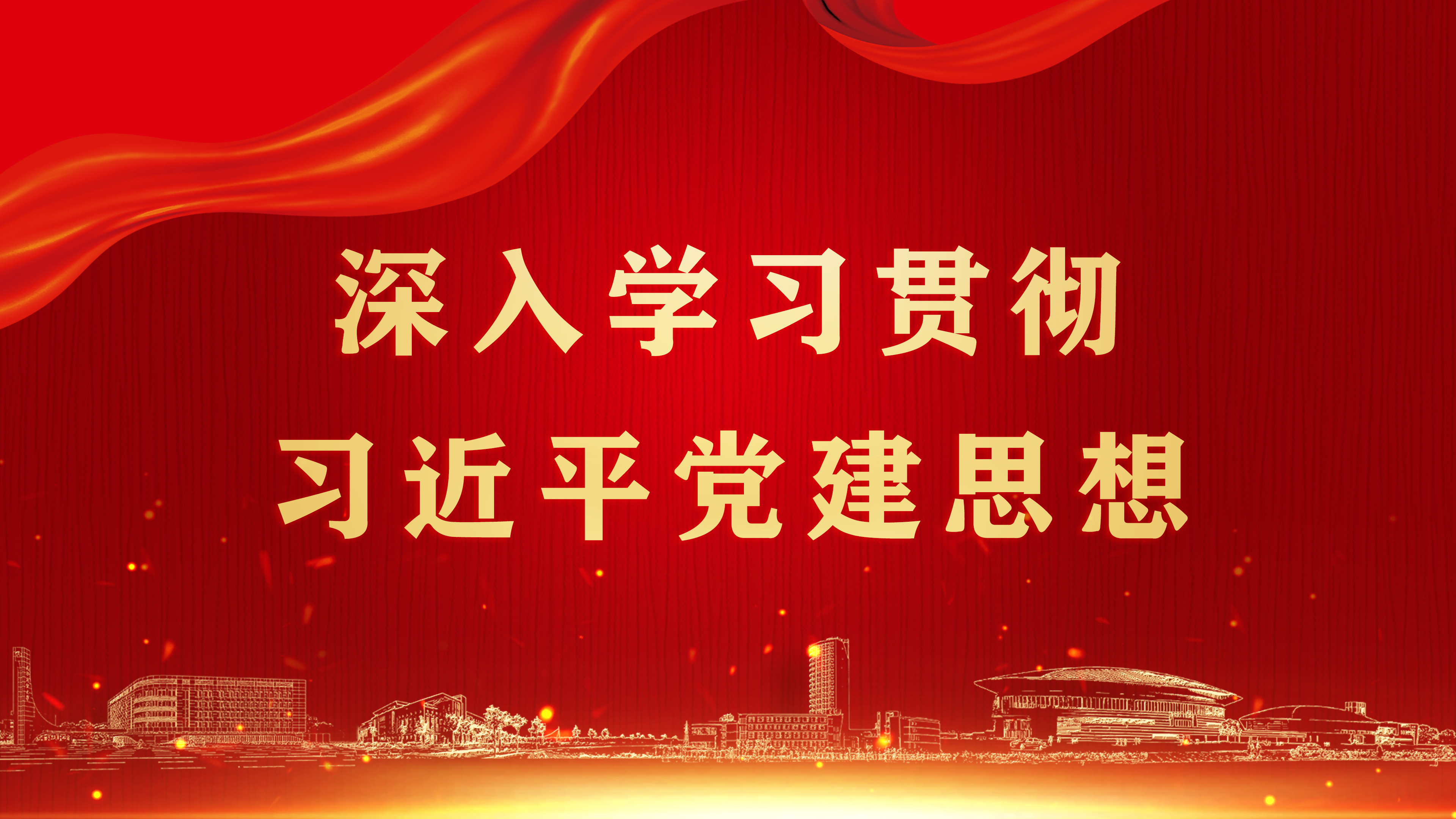 学习习近平党建思想