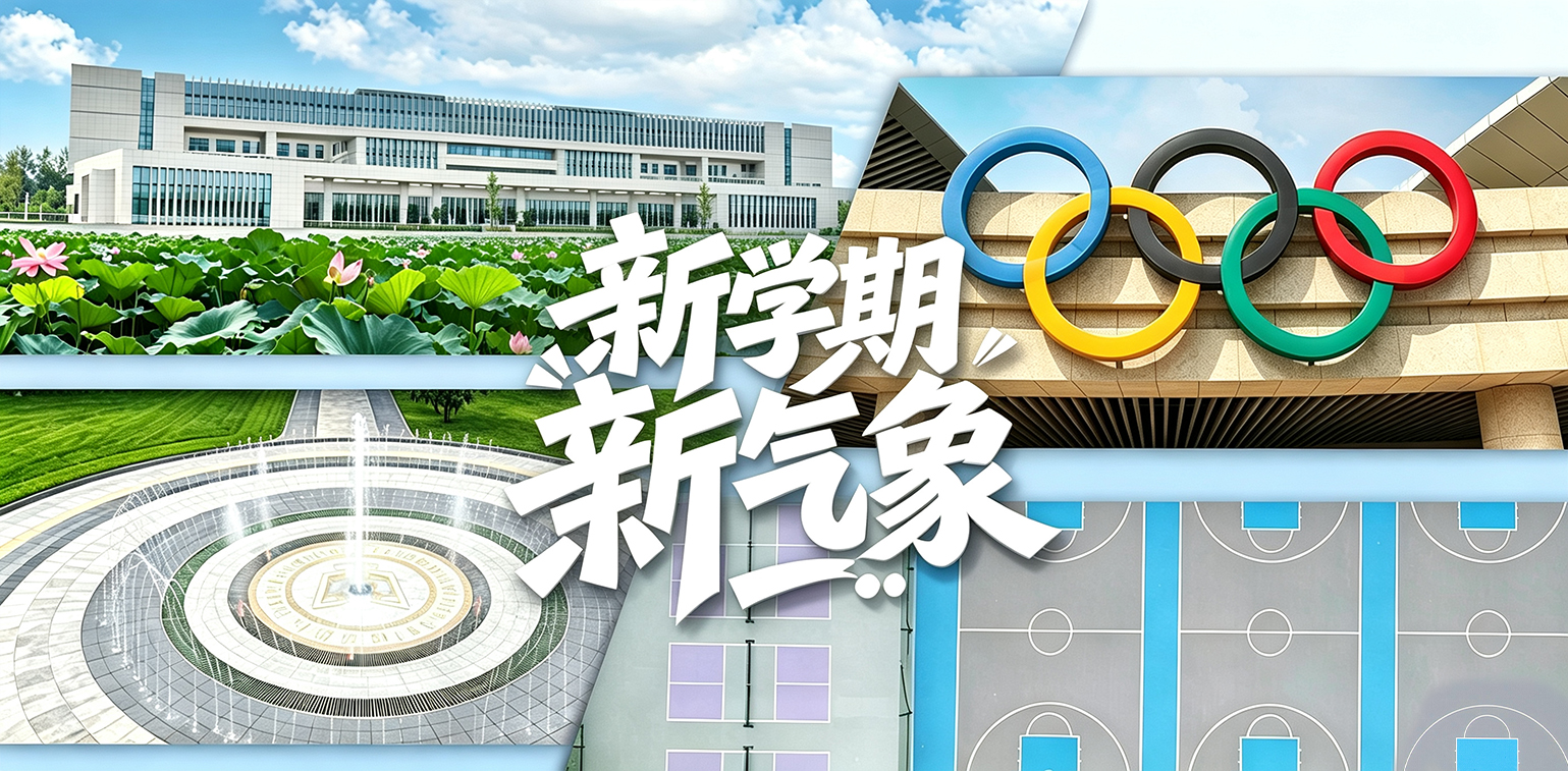 新学期新气象