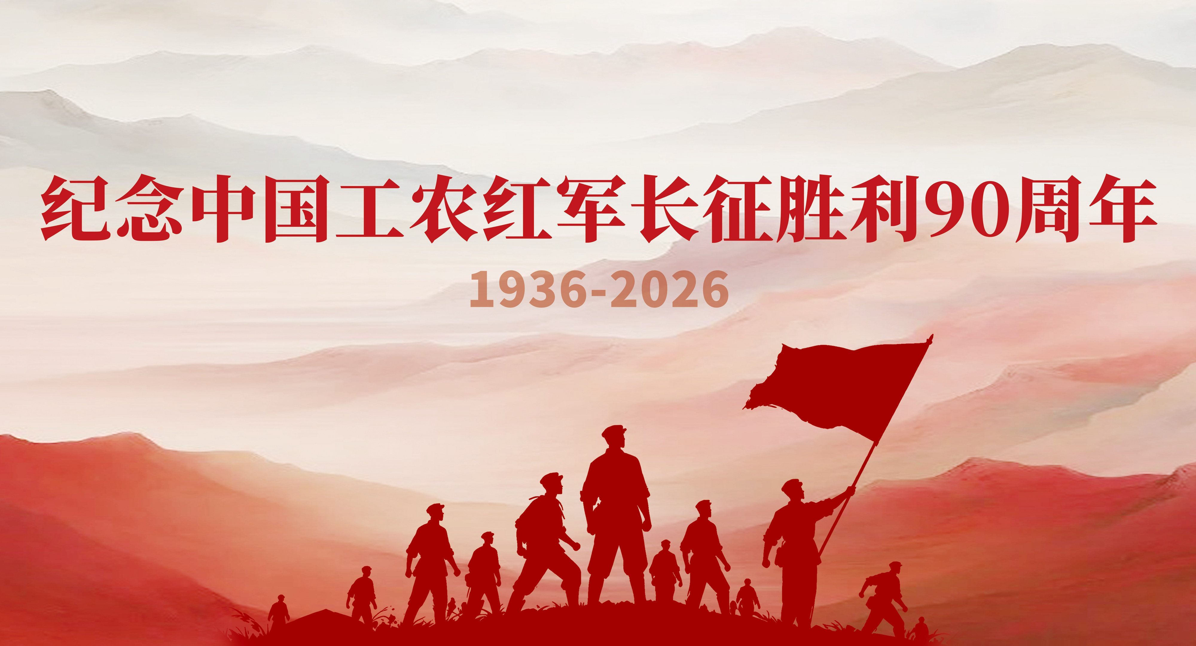 长征精神